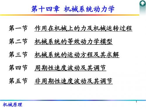 第十四章 机械系统动力学(改12)