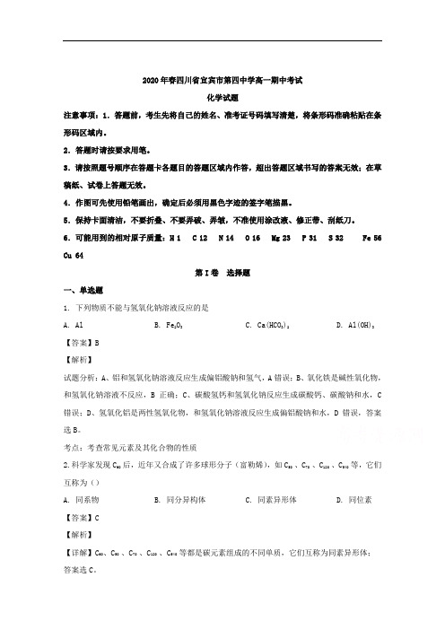 四川省宜宾市第四中学校2019-2020学年高一下学期期中考试化学试题含解析