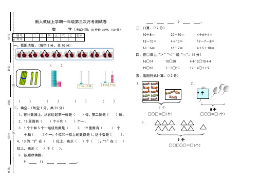 新人教版上学期一年级数学第三次月考测试卷