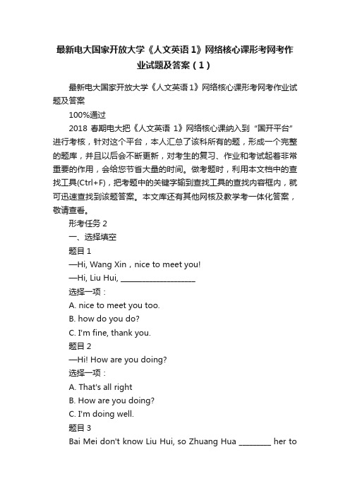 最新电大国家开放大学《人文英语1》网络核心课形考网考作业试题及答案（1）