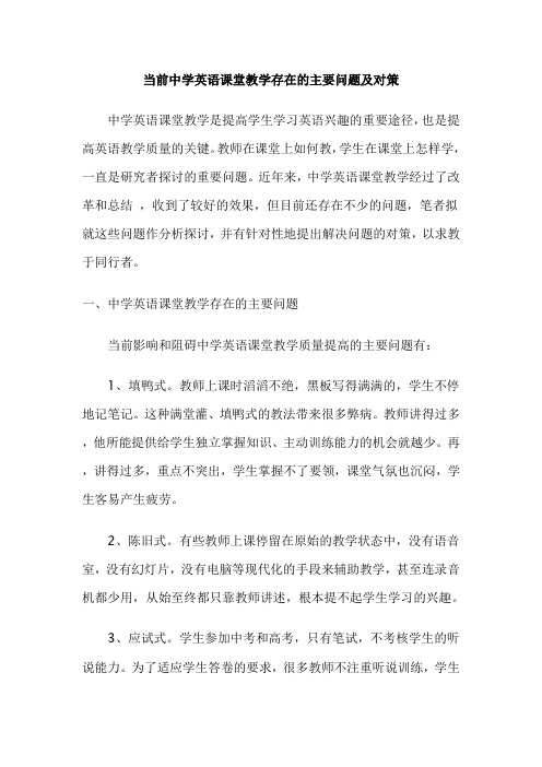 当前中学英语课堂教学存在的主要问题及对策