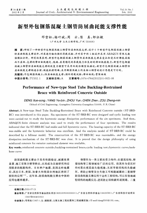 新型外包钢筋混凝土钢管防屈曲耗能支撑性能