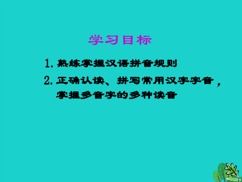 追梦中考九年级语文复习 语音与汉字 语音课件