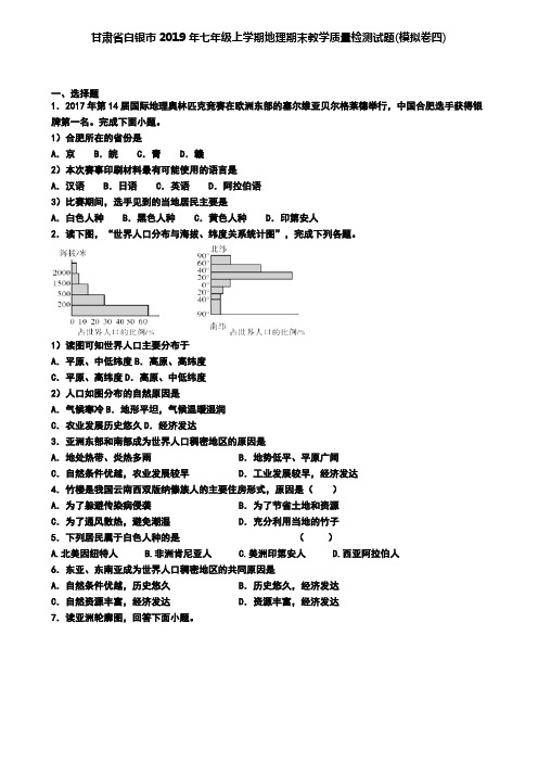 甘肃省白银市2019年七年级上学期地理期末教学质量检测试题(模拟卷四)