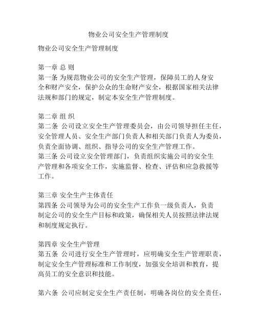 物业公司安全生产管理制度