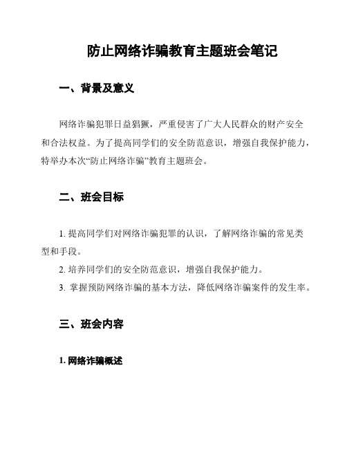 防止网络诈骗教育主题班会笔记