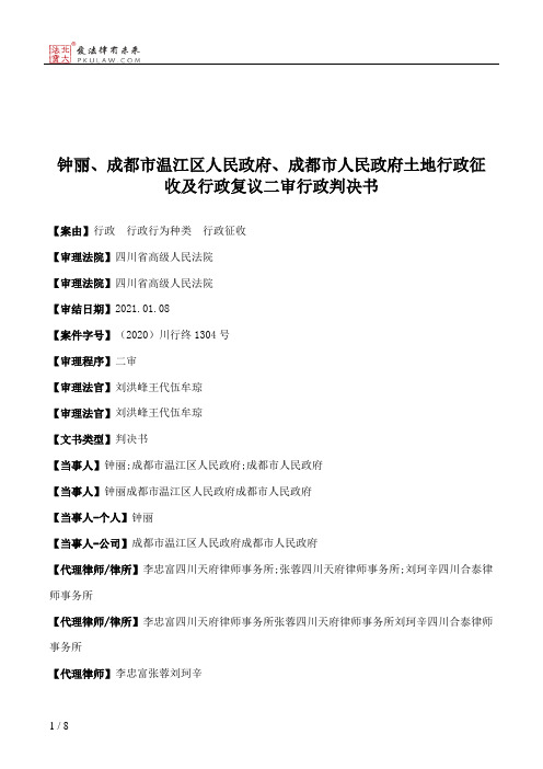 钟丽、成都市温江区人民政府、成都市人民政府土地行政征收及行政复议二审行政判决书