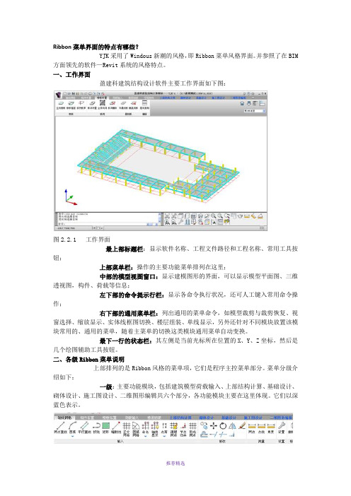 YJK采用Ribbon菜单界面简介