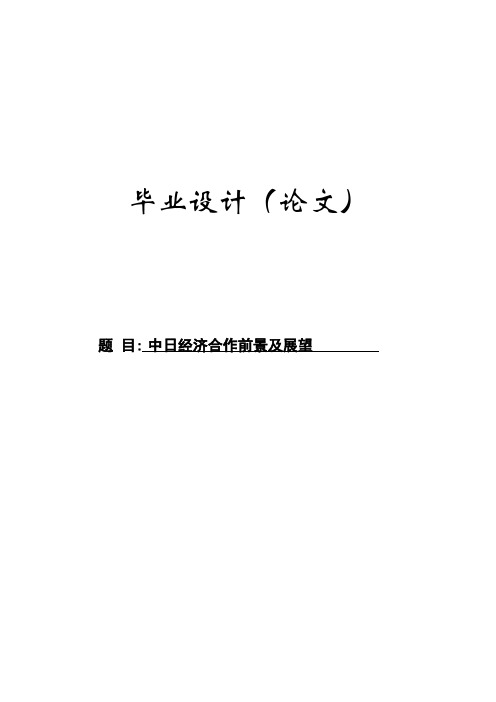 中日经济合作前景及展望毕业设计