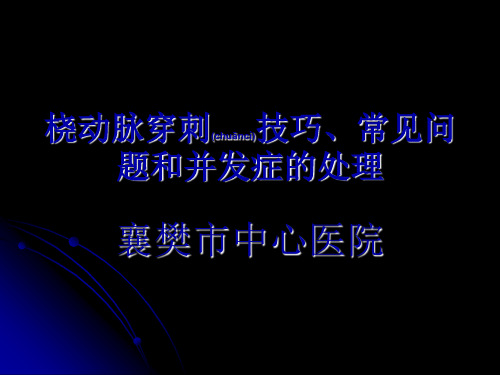 医学专题桡动脉穿刺技巧常见问题和并发症的处理