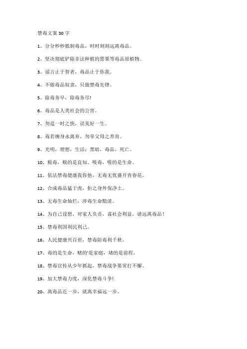 禁毒文案30字