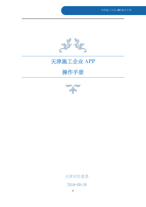 天津施工企业APP操作手册说明书