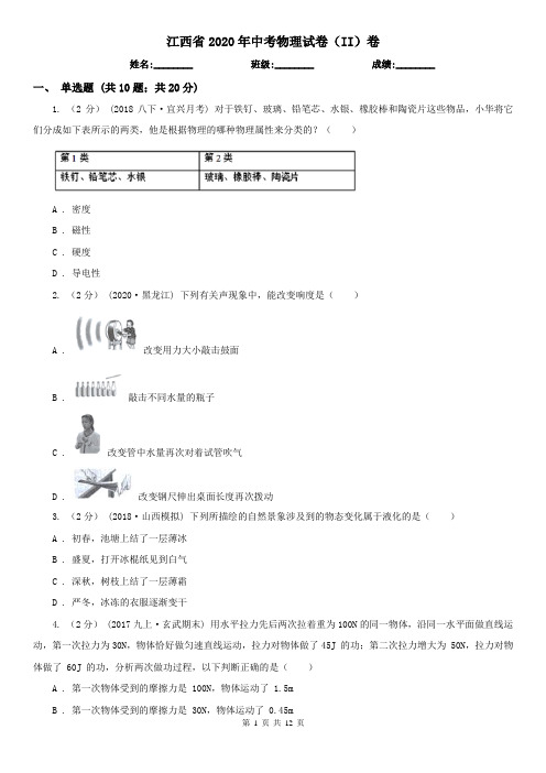 江西省2020年中考物理试卷(II)卷(模拟)