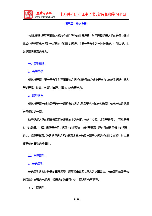 上海农商银行公开招聘工作人员考试复习全书【核心讲义+模拟试题】类比推理【圣才出品】