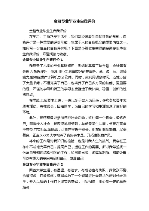 金融专业毕业生自我评价