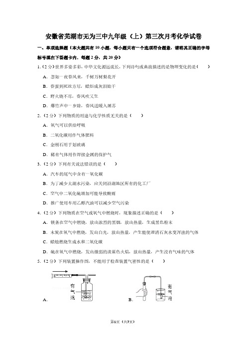 安徽省芜湖市无为三中九年级(上)第三次月考化学试卷