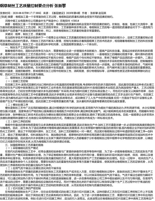 烟草制丝工艺质量控制要点分析 张新攀