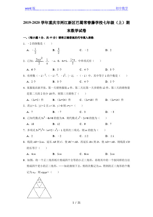 2019-2020学年重庆市两江新区巴蜀常春藤学校七年级(上)期末数学试卷 解析版