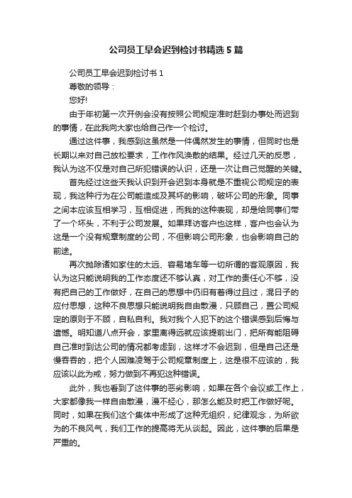 公司员工早会迟到检讨书精选5篇