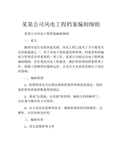 某某公司风电工程档案编制细则