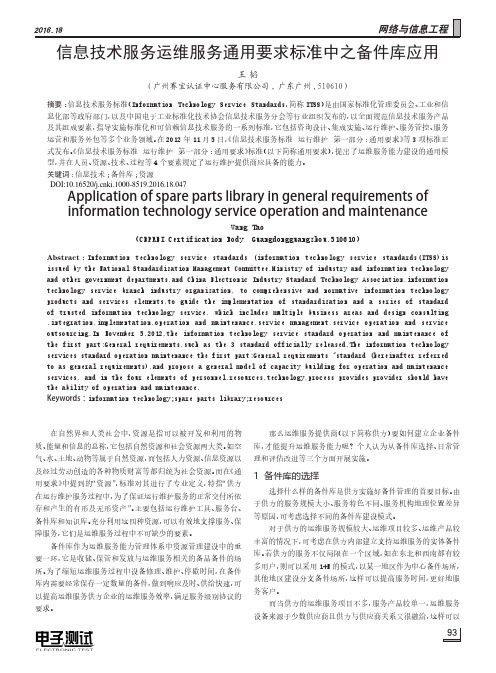 信息技术服务运维服务通用要求标准中之备件库应用