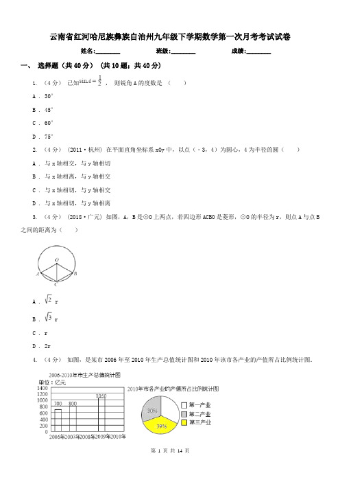 云南省红河哈尼族彝族自治州九年级下学期数学第一次月考考试试卷