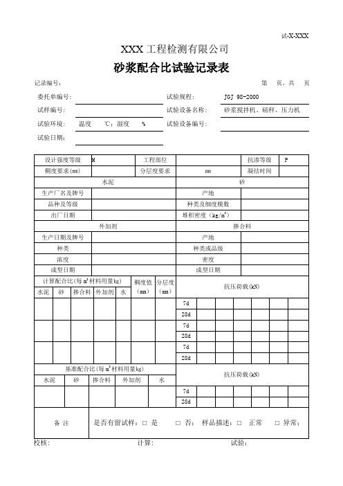 砂浆配合比试验记录表