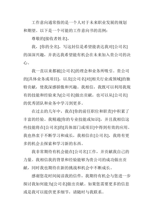 工作意向怎么写范文