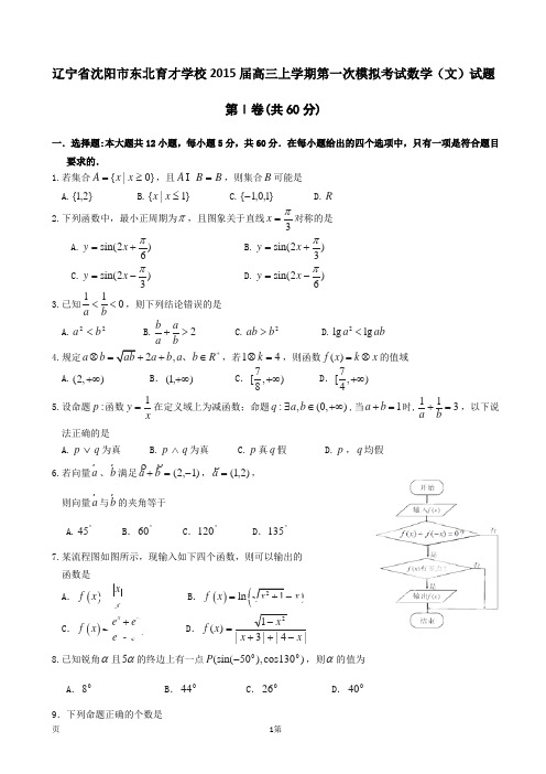 辽宁省沈阳市东北育才学校2015届高三上学期第一次模拟考试数学(文)试题