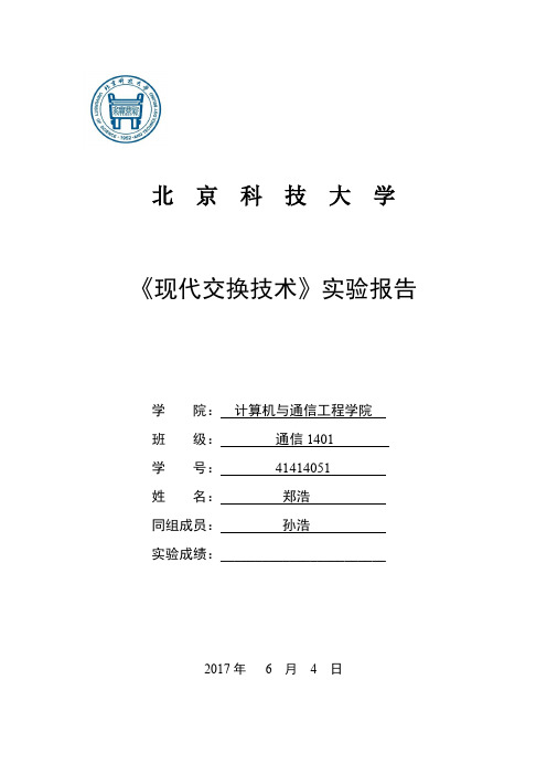 现代交换技术试验报告