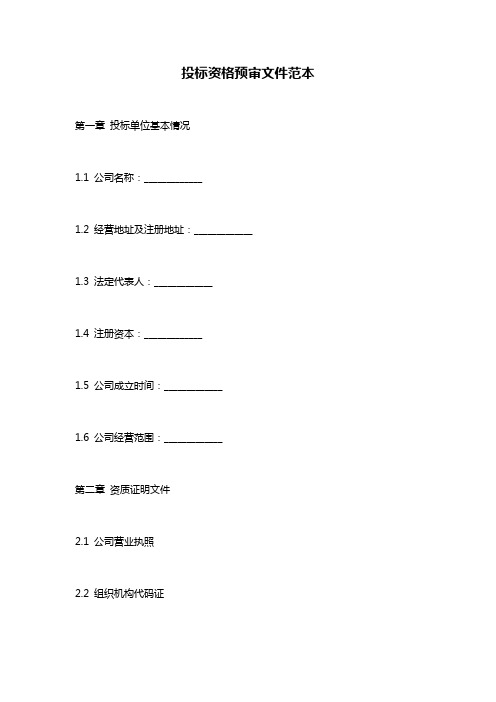 投标资格预审文件范本