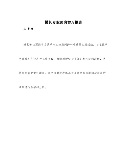 模具专业顶岗实习报告