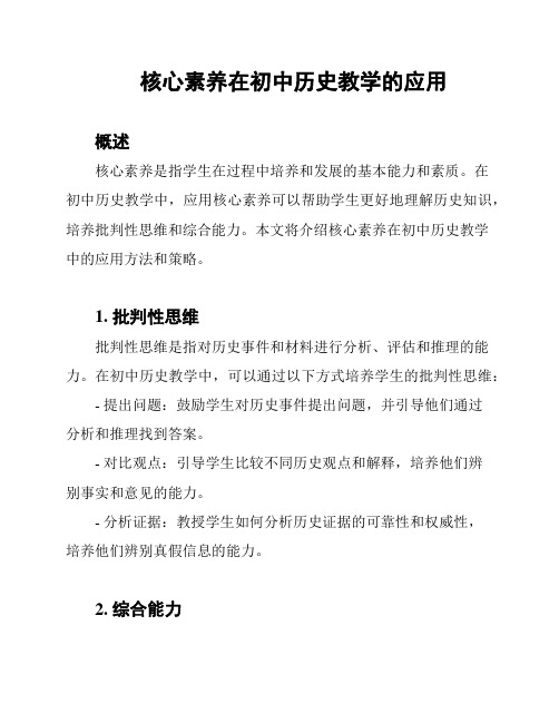 核心素养在初中历史教学的应用