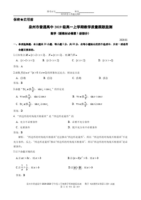 福建省泉州市2019-2020学年2019级高一上学期期末教学质量跟踪监测数学试卷(详解)