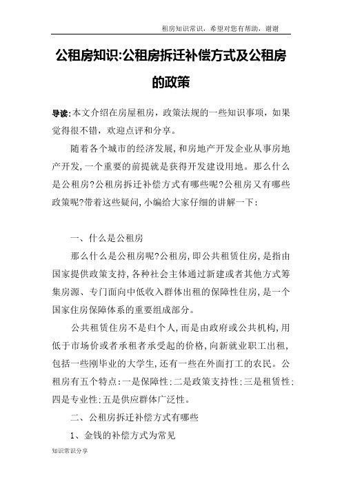 公租房知识-公租房拆迁补偿方式及公租房的政策