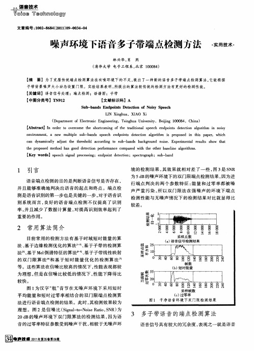 噪声环境下语音多子带端点检测方法