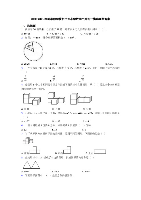 2020-2021深圳丰丽学校初中部小学数学小升初一模试题带答案