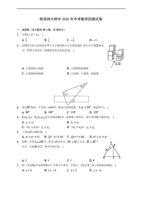 陕西师大附中2020年中考数学四模试卷 (含答案解析)