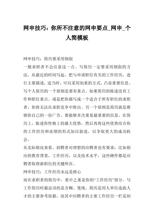 网申技巧：你所不注意的网申要点_网申_个人简模板