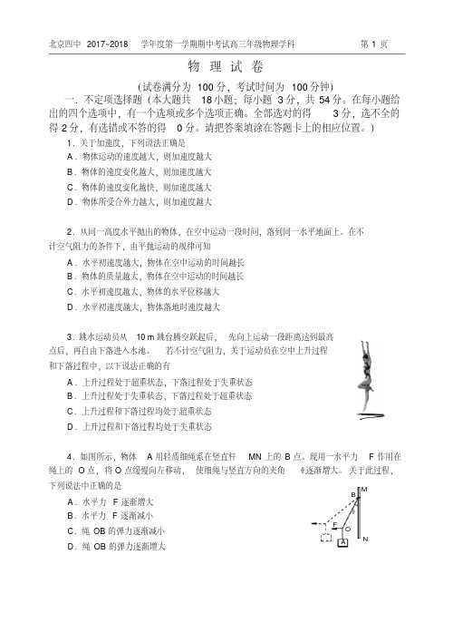 北京四中2018届高三上期中考试物理试卷