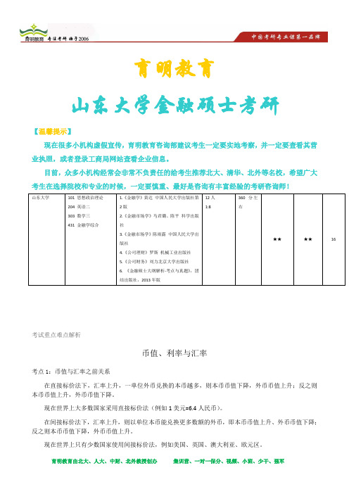 2014年山东大学金融硕士431金融学综合考试科目 考试参考书 考研重点 考研出题老师 考研真题解析 5