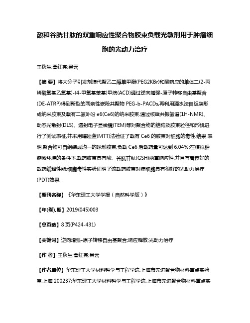 酸和谷胱甘肽的双重响应性聚合物胶束负载光敏剂用于肿瘤细胞的光动力治疗