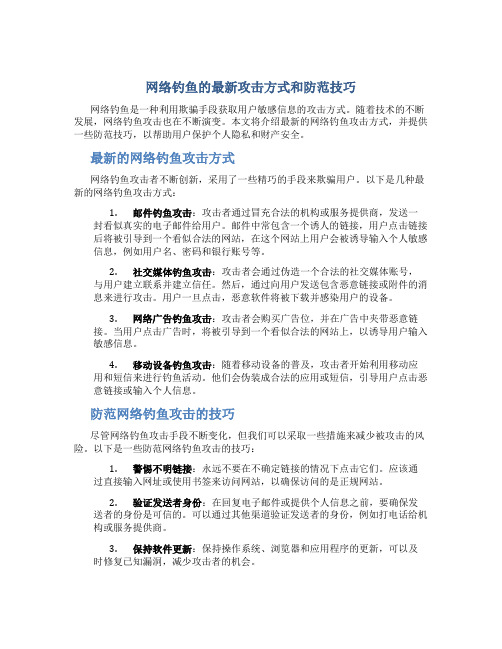 网络钓鱼的最新攻击方式和防范技巧