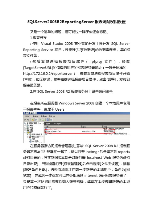 SQLServer2008R2ReportingServer报表访问权限设置