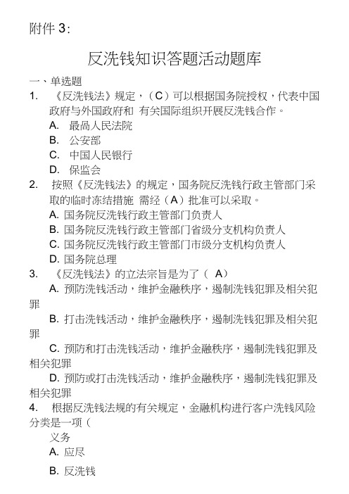 反洗钱知识网上答题活动题库及答案(仅供参考)(word文档良心出品)