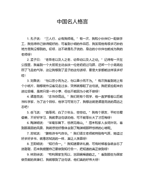 中国名人格言