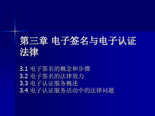 第三章 电子签名与电子认证法律