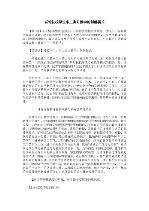 试论技校学生车工实习教学的创新模式