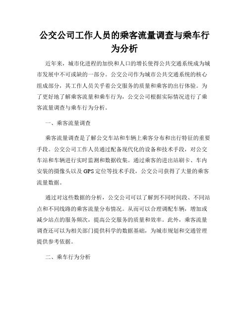 公交公司工作人员的乘客流量调查与乘车行为分析