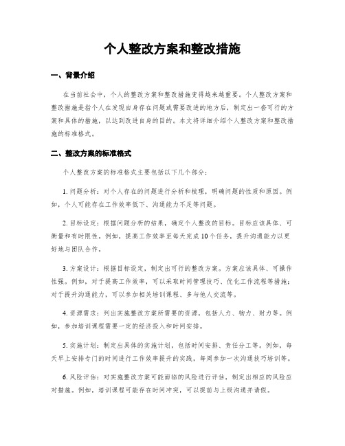 个人整改方案和整改措施